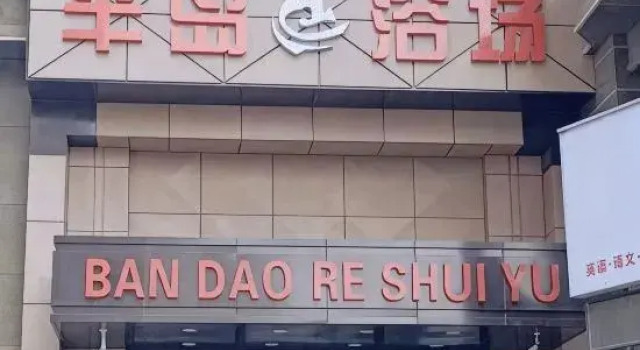 Peninsula Bath Hotel, Rezervovat Hotel Čchang-čchun 