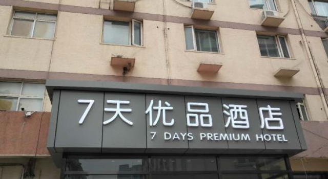 7 Days Premium Hotel (Tianjin Ancient Culture Street Eye of Tianjin), Забронировать Отель Отели Тяньцзинь с парковкой, рядом с Temple of Confucius Wen Miao, Парковка