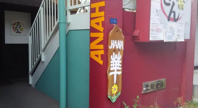Кровать в общем номере (мужской номер) Guest House Hana