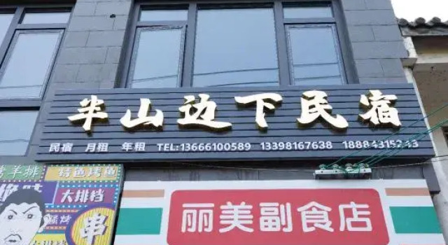 Qingcheng Mountain Banshan Bianxia Homestay