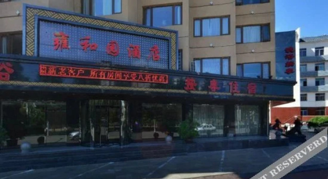 承德雍和园汤泉酒店