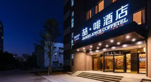 James Joyce Coffetel (Jinan High-tech Wanda Shanda Science and Technology Park Store)