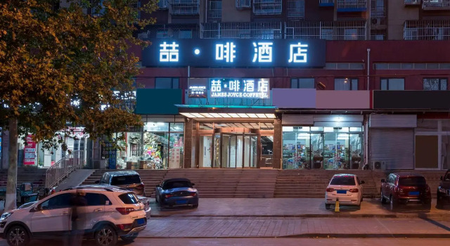 James Joyce Coffetel Beijing South Station Xingong Metro Station