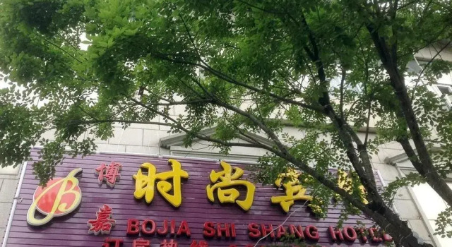 Shanghai Shishang Hotel Bole Branch, Varaa Hotelli Jiading Shanghai