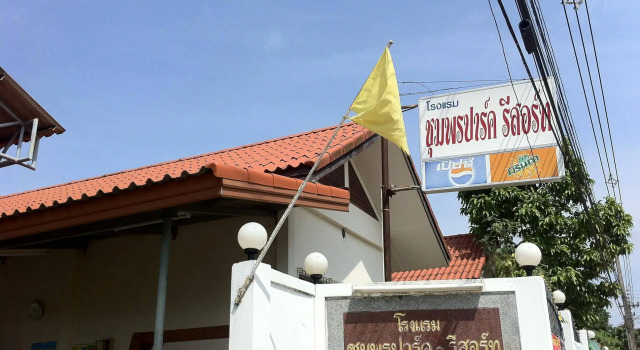 Chumphon Park Resort, Забронировать Курортный отель Курортные отели Южного Таиланда, Курортный отель