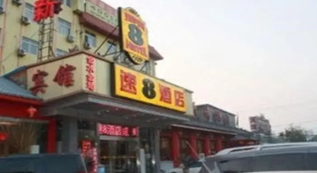 Super 8 Hotel Beijing Dong Si, Забронировать Отель Отели Пекина с парковкой, рядом с Торговый комплекс Oriental Plaza, Парковка