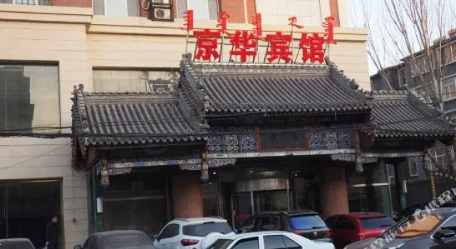 Jing Hua Hotel, Prenota Hotel Hotel a Inner Mongolia con parcheggio, Parcheggio