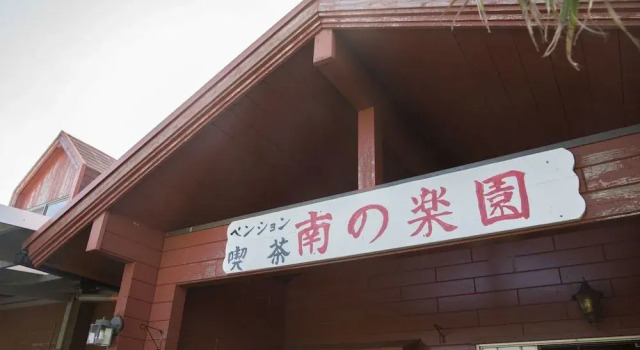 Pension Minaminorakuen