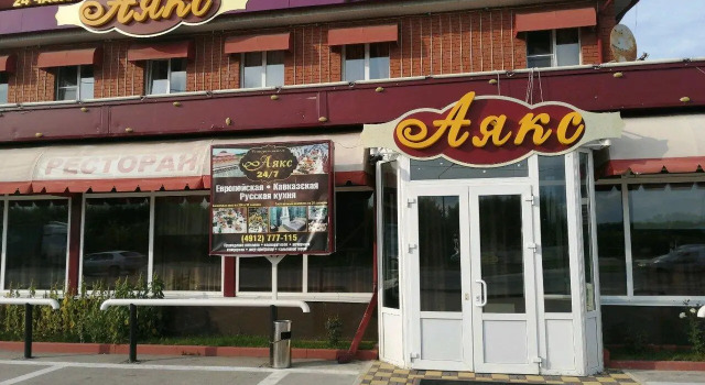 Аякс