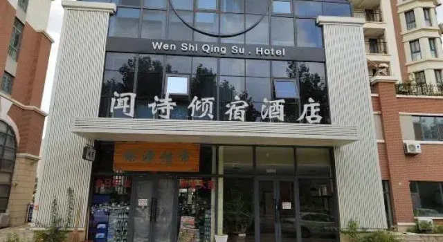Wenshi Qingsu Homestay, Забронировать Отель Яньтай Yantai Region