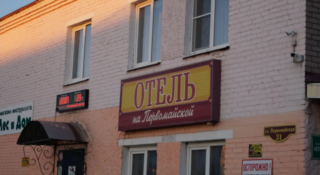 Отель на Первомайской
