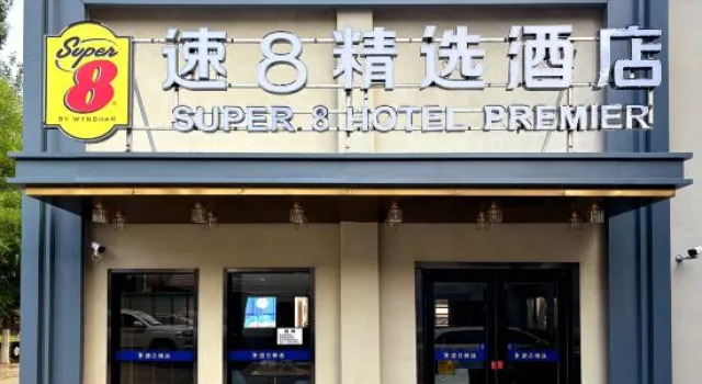 Super 8 Hotel (The Grand Canal CBD, Beijing Tongzhou)