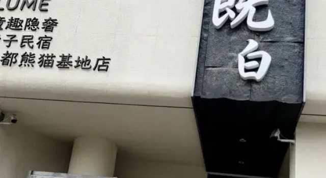 Lume White · Childhood Fun Hidden Luxury Parent Child Homestay (Chengdu Panda Base Branch), Boek Hotel Hotels in Chengdu met parkeren, Parkeren