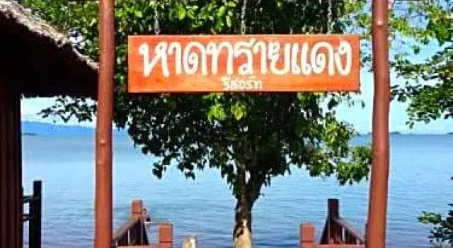 Red Sand Beach Resort, Забронировать Курортный отель Курортные отели Южного Таиланда, Курортный отель