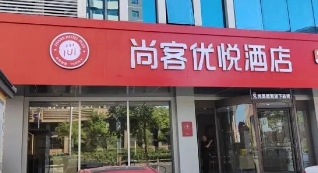 Shankee Coffee Style Hotel (Yantai Huochezhan Dayuecheng)