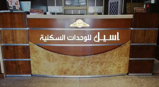 Aseel Furnished Apartments اسيل للوحدات السكنية المفروشة