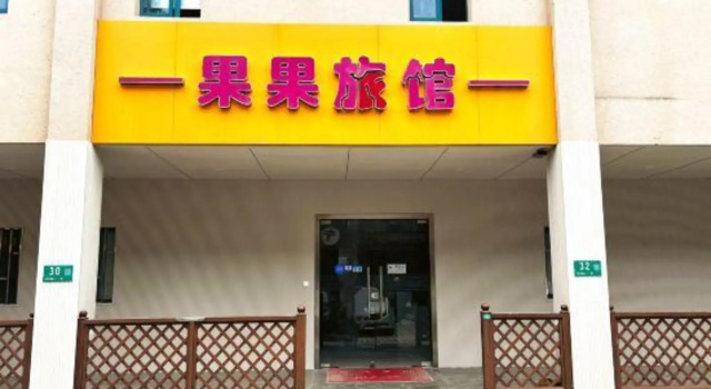 Shanghai Guoguo Inn (Minhang Jiaotong University), Varaa Hotelli Shanghai Shanghai