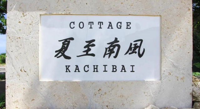 Коттедж Ishigakijima Cottage Kachibai
