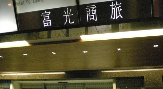 Fu Kuang Hotel