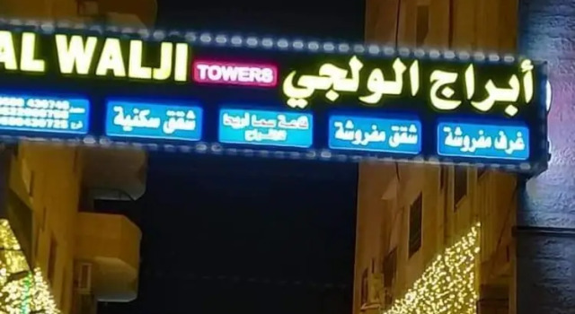 Alwalajy towers