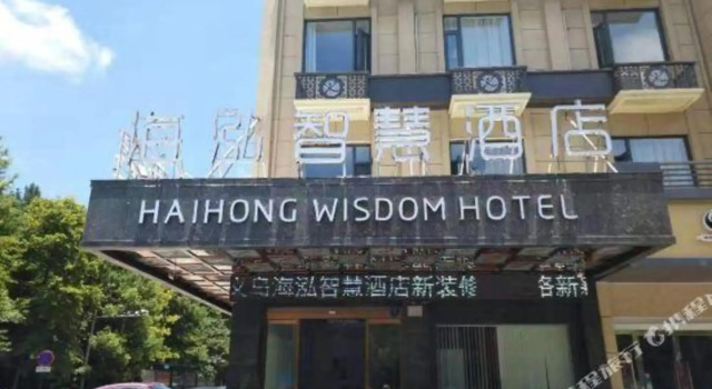Haihong Smart Hotel, Забронировать Отель Иу Чжэцзян, рядом с Shiji Shopping Centre