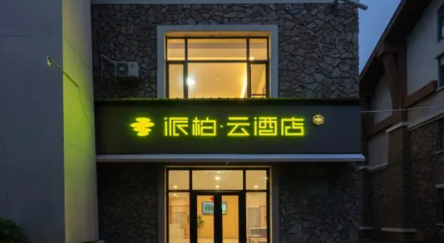 Homeinn Pebble Hotel (Tourism Service Center of West Changbai Mountain)
