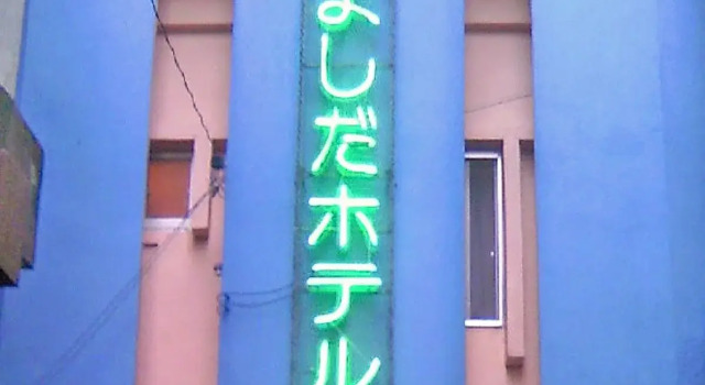 Yoshida House, Reserva ahora Hotel Uruma 
