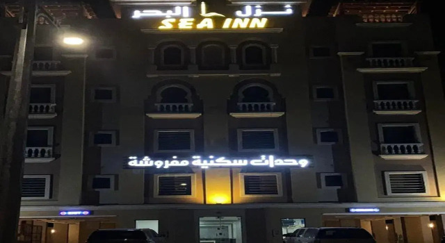 نزل البحر - Sea Inn
