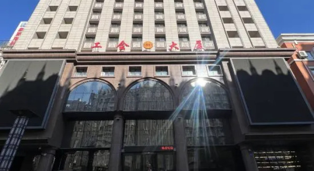 Heilongjiang Trade Union Business Hotel