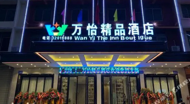Wan Yi Jing Pin Jiu Dian (Wan Ning Da Sha Yu Jiu Ba Dian ), Boek Hotel Wanning Hainan