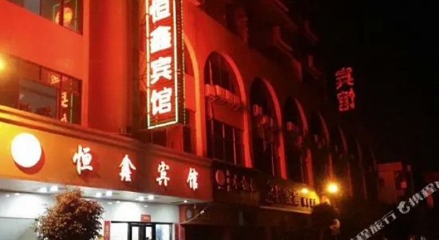 Hengxin Hotel