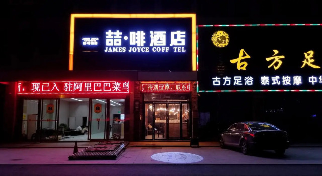 James Joyce Coffetel·Hefei Heyu Road Zheshang City