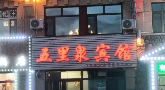 Wu Li Quan Hotel, Arxan, Book Hotel Arxan Inner Mongolia