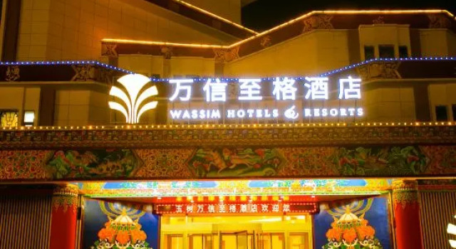 Wassim Hotels Resorts, 预订 酒店 玉树市 青海