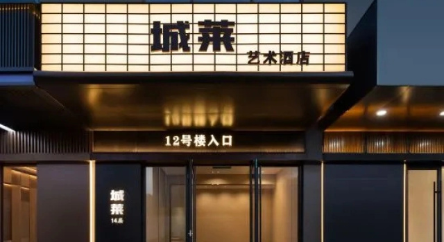 Chenglai Art Hotel (Taiyuan South Station North America N1 Cultural and Creative Zone)
