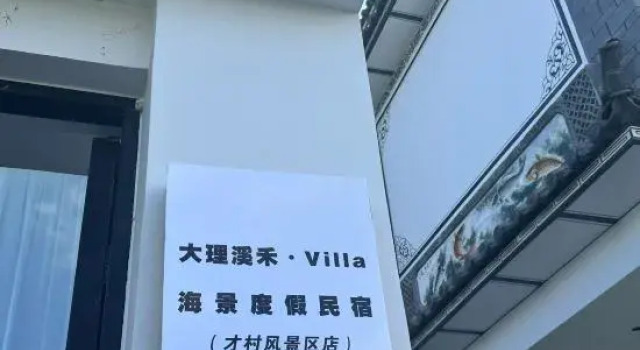 Dali Xihe · Villa Scenic Vacation Homestay (Cai Village Scenic Area)