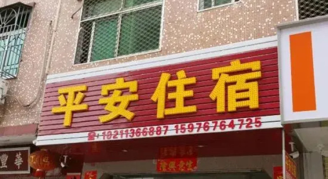 Ping'an Accommodation