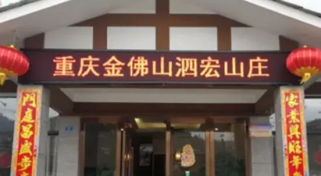 Chongqing Jinfoshan Sihong Villa, Забронировать Вилла Саньцюань город центрального подчинения Чунцин