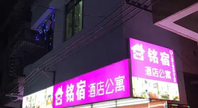 Mingsu Business Apartment (Dongguan Huanghe Fashion City)
