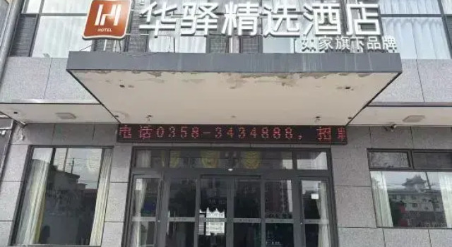 Home Inn Huayi Select Hotel (Lüliang Wenshui Station Branch