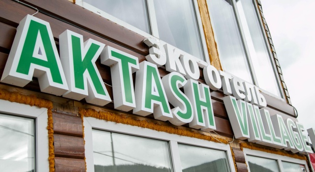 Aktash Village (Акташ Вилладж)