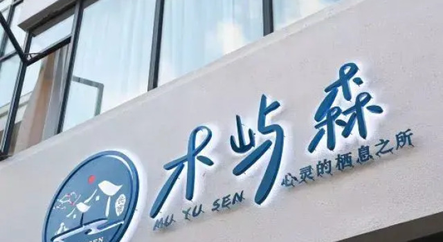 Mu Yu Sen Homestay, Rezerwuj Hotel Jingdezhen Jiangxi