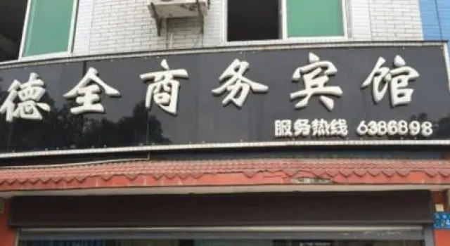 Mianyang Dequan Business Inn, Rezerwuj Hotel Hotele w Mianyang z parkingiem, Parking