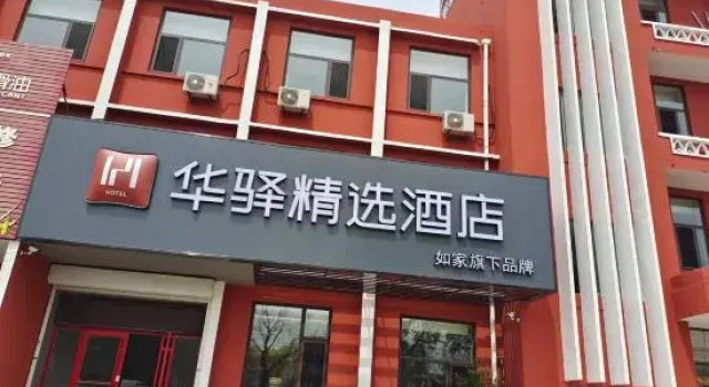 Home Inn Huayi Select Hotel (Muping Bus Station Branch), Buchen Sie Hotel Muping Yantai