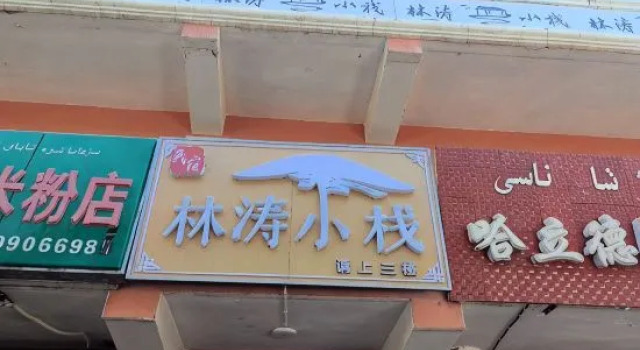 Lintao Inn