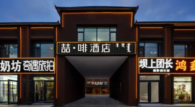 James Joyce Coffetel Hotel (Chifeng Hexigten Banner Wulanbutong Scenic Area), Book Hotel Hexigten Inner Mongolia