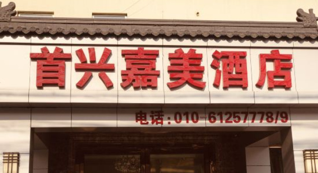 Beijing Shouxing Jiamei Hotel