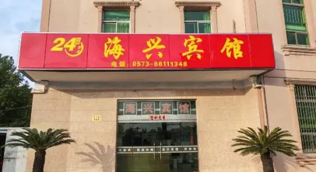 Haixing Hotel, Prenota Hotel Hotel a Jiaxing con parcheggio, Parcheggio
