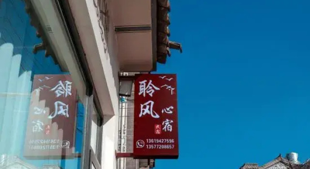 Dali Lingfeng Xinsu Homestay (Longkan Wharf Branch)