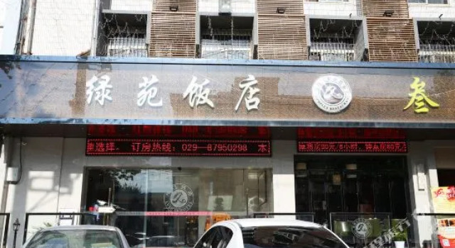 西安绿苑致家酒店